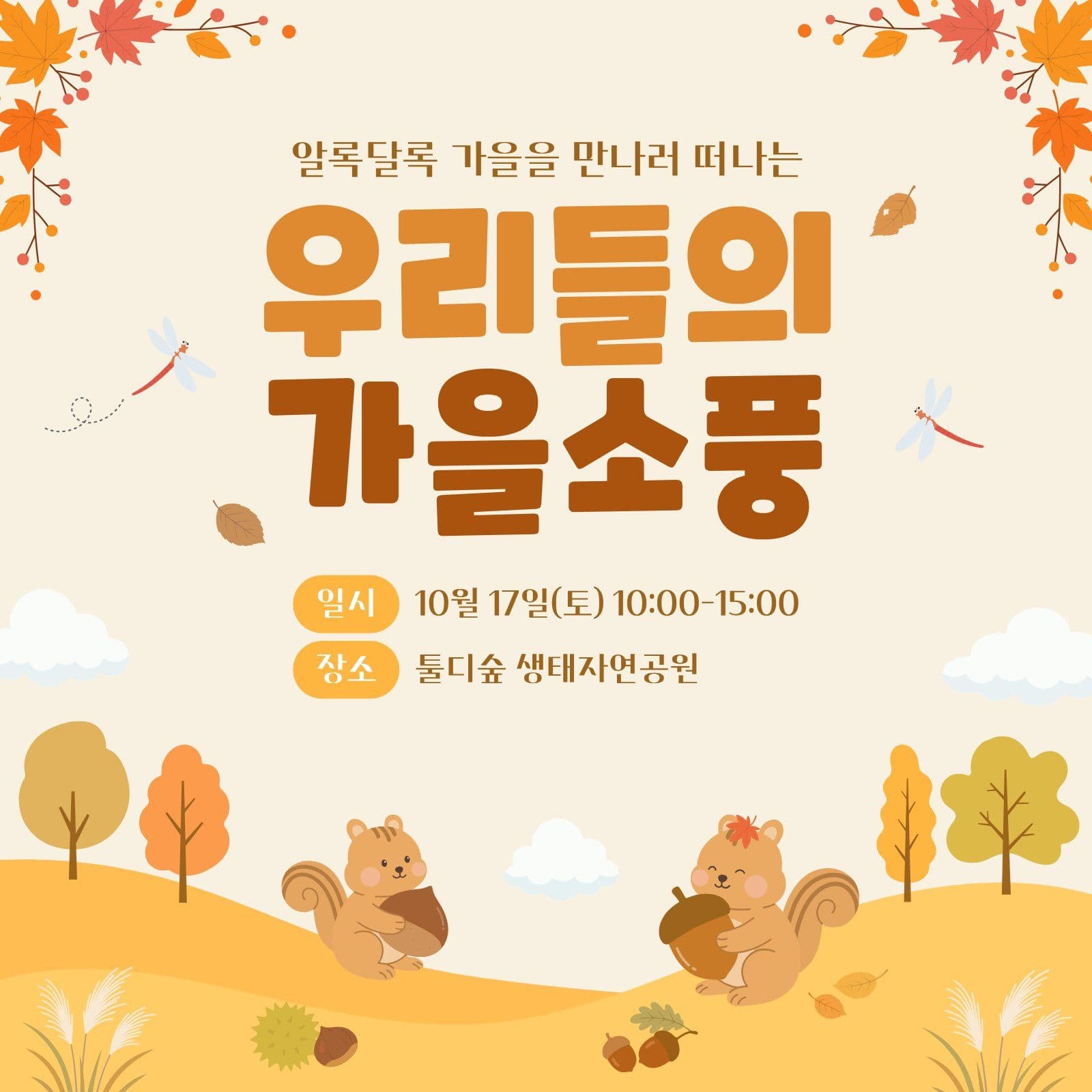 가을소풍 안내문