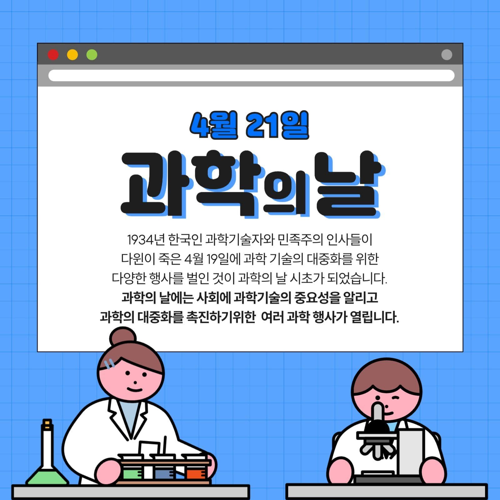 과학의 날