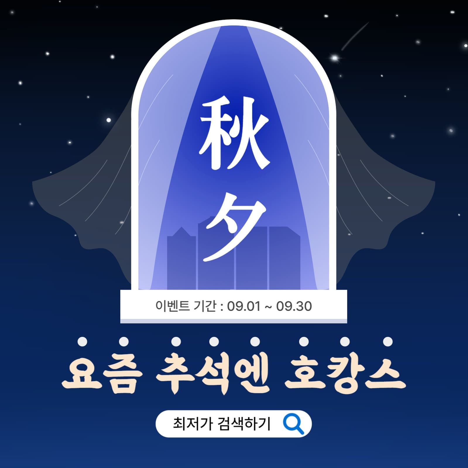 추석 명절 숙박 예약