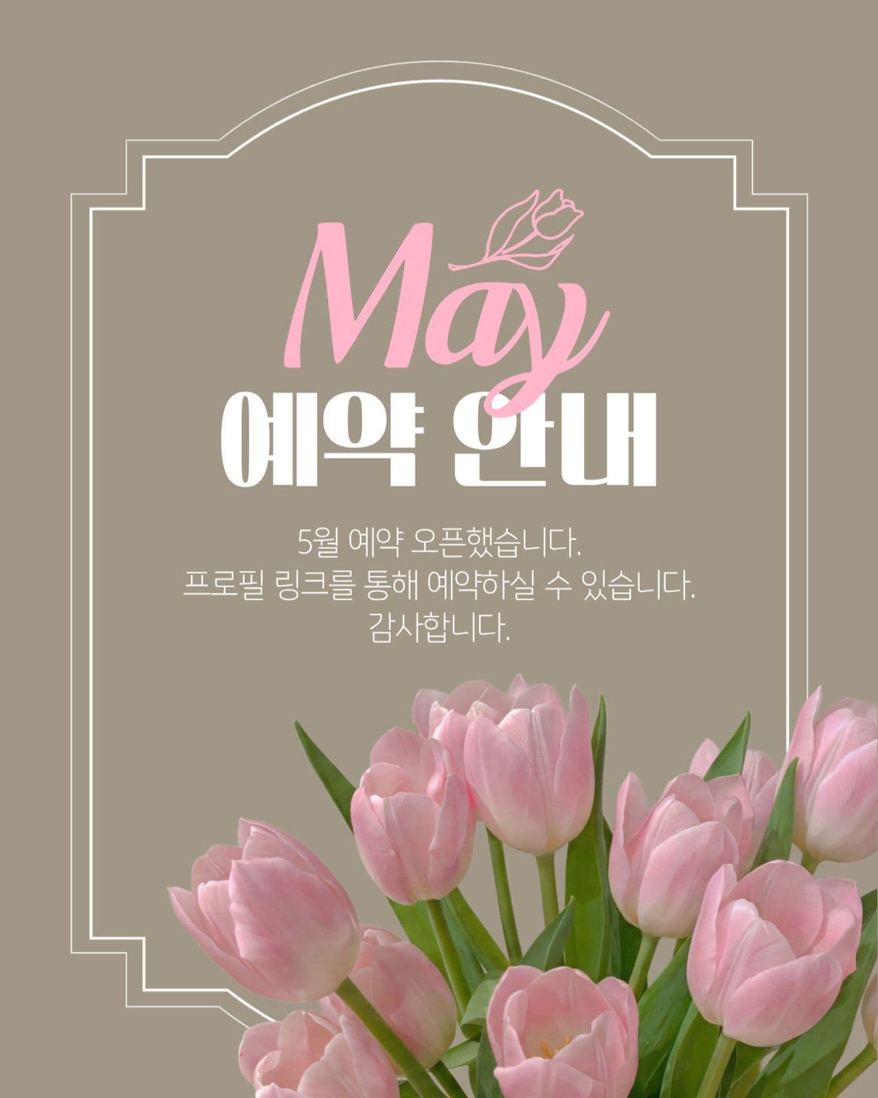 5월 예약 안내 게시물