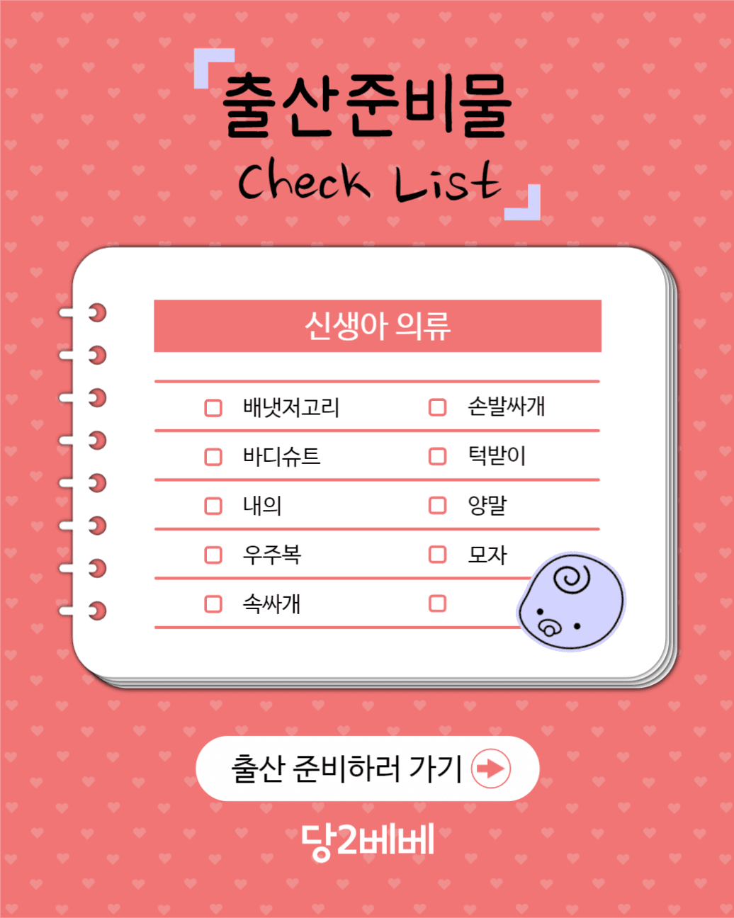 당2베베의 출산 준비물 체크리스트