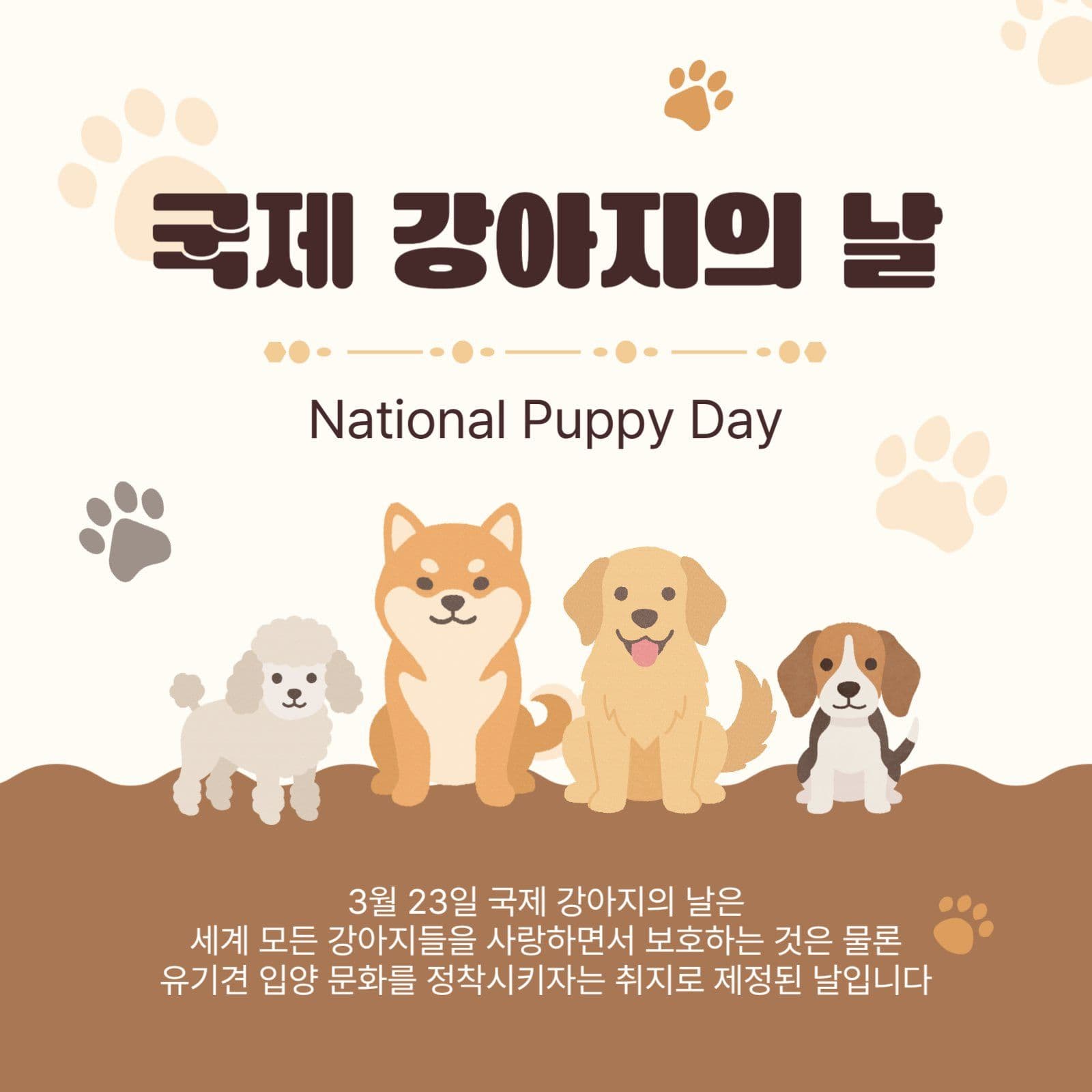 국제강아지의날