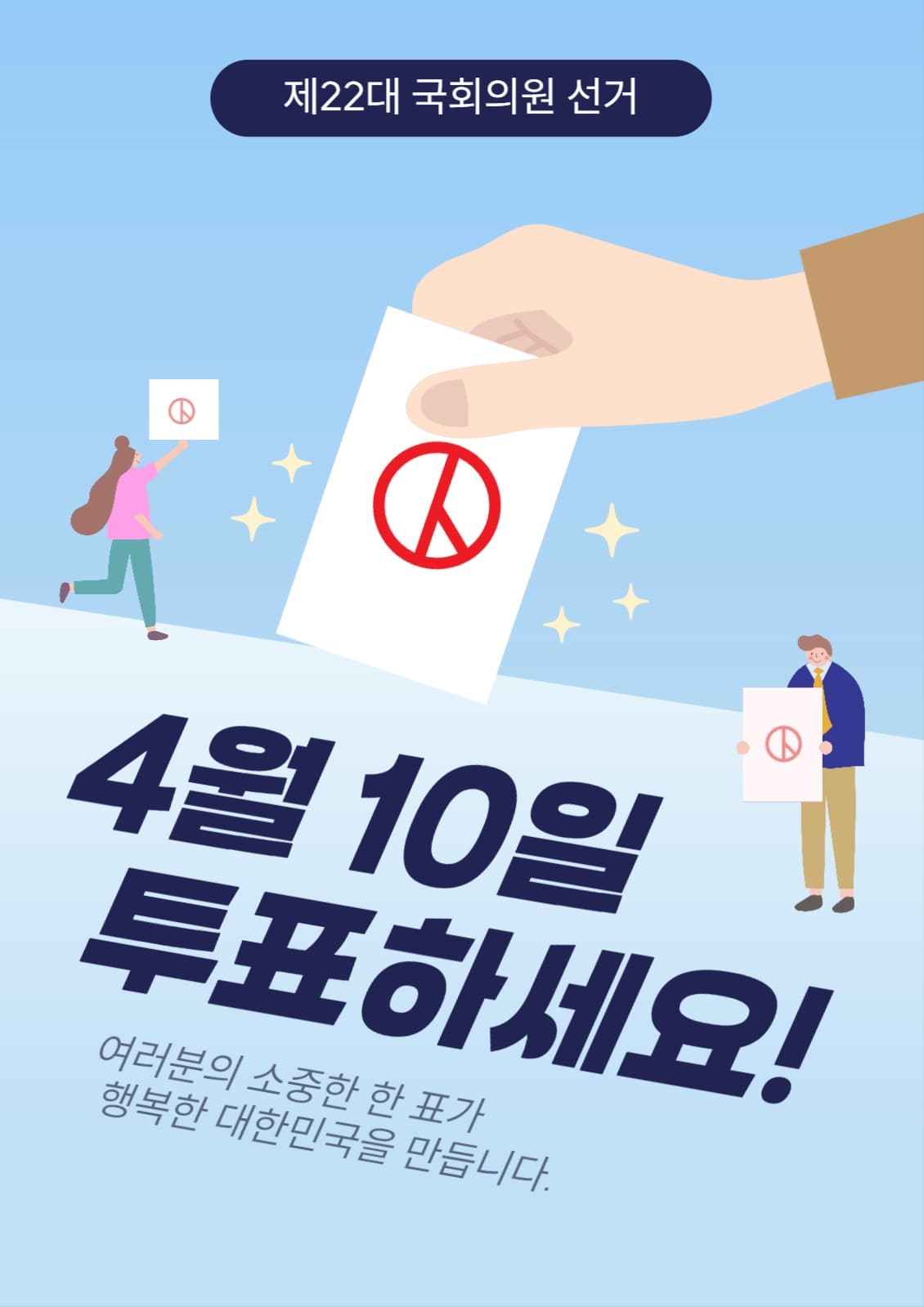 투표 선거 독려 캠페인