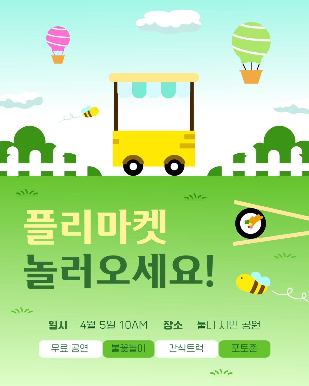 플리마켓 놀러 오세요 홍보문