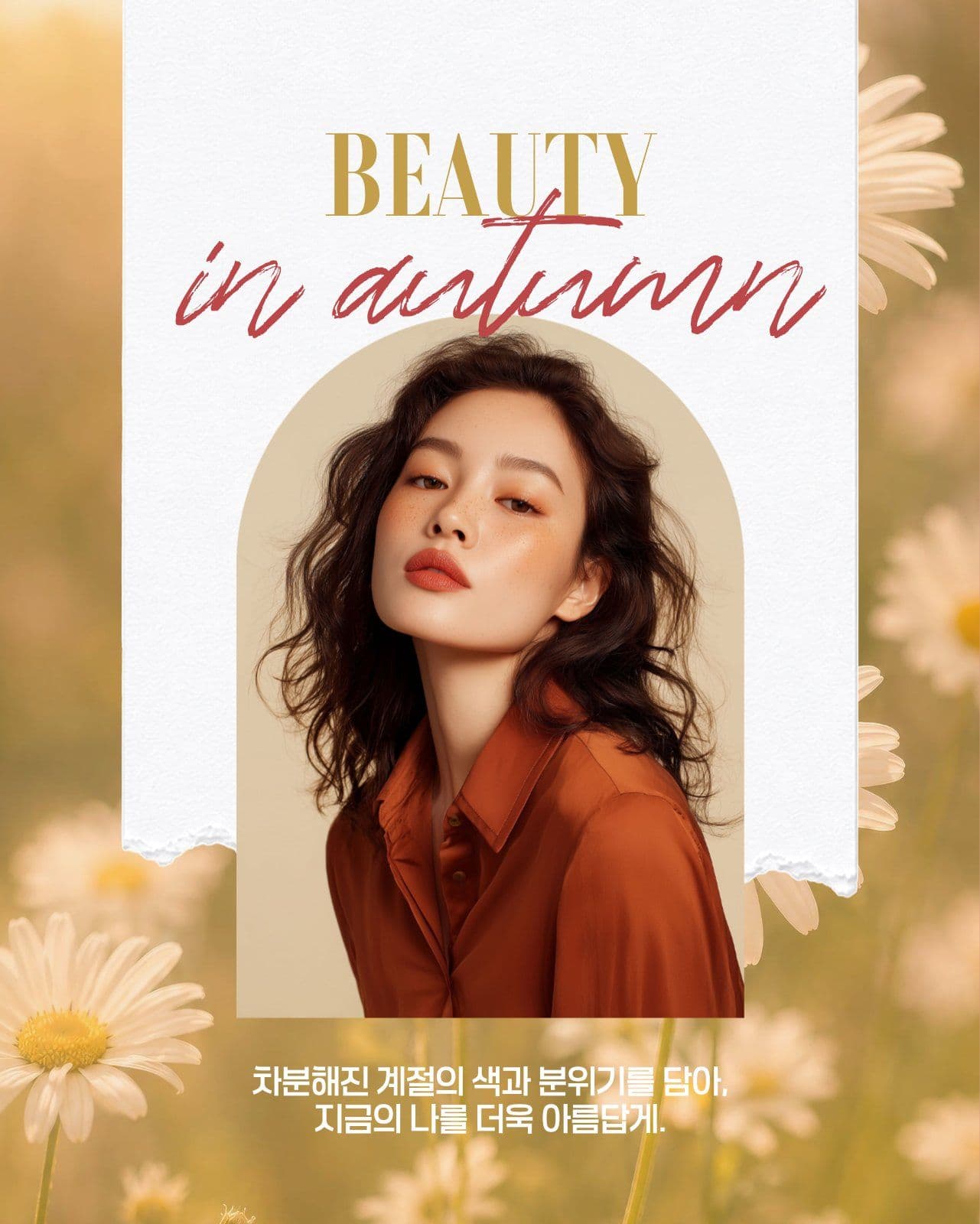 가을 뷰티 배너