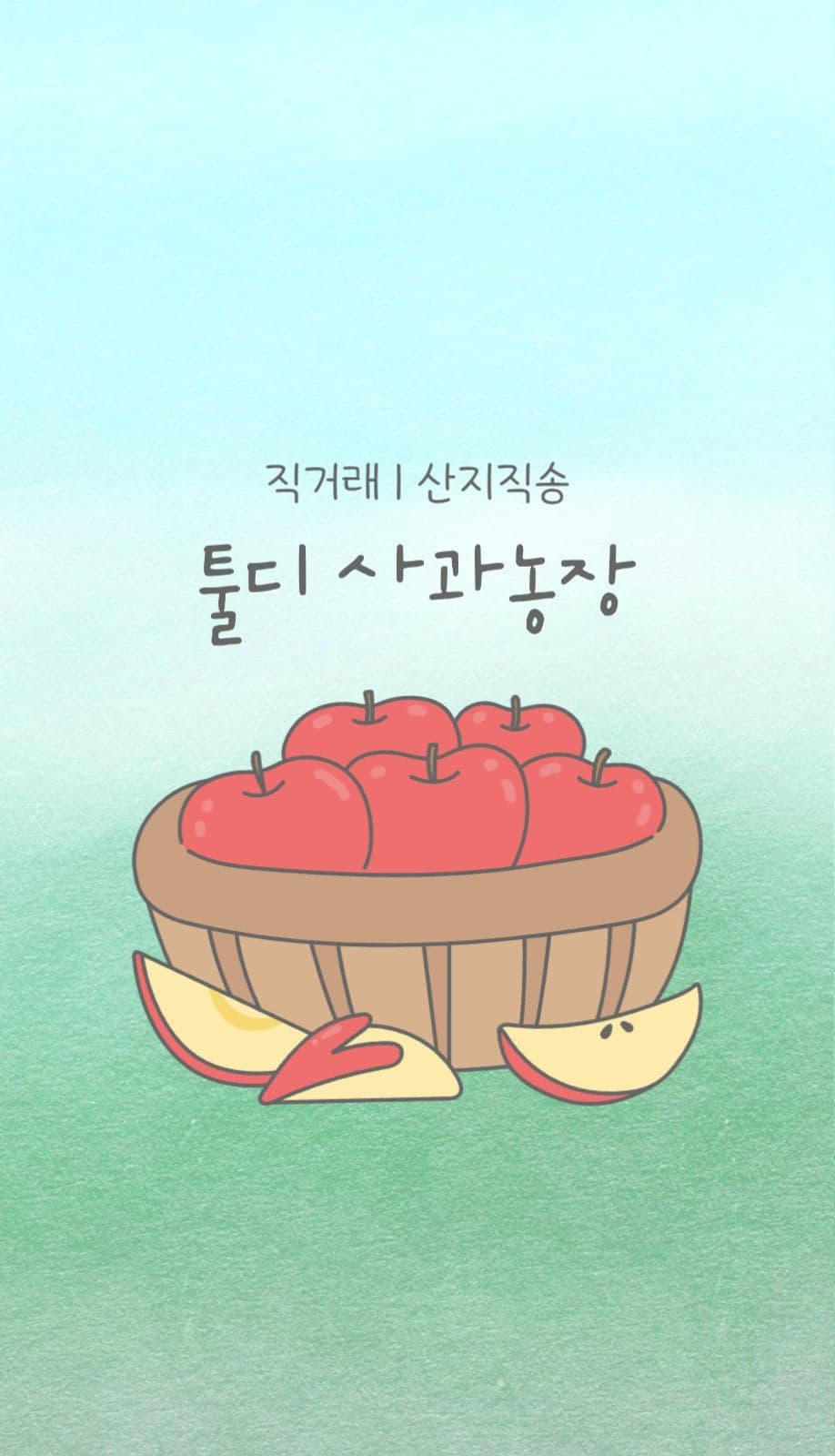 툴디 사과농장 명함
