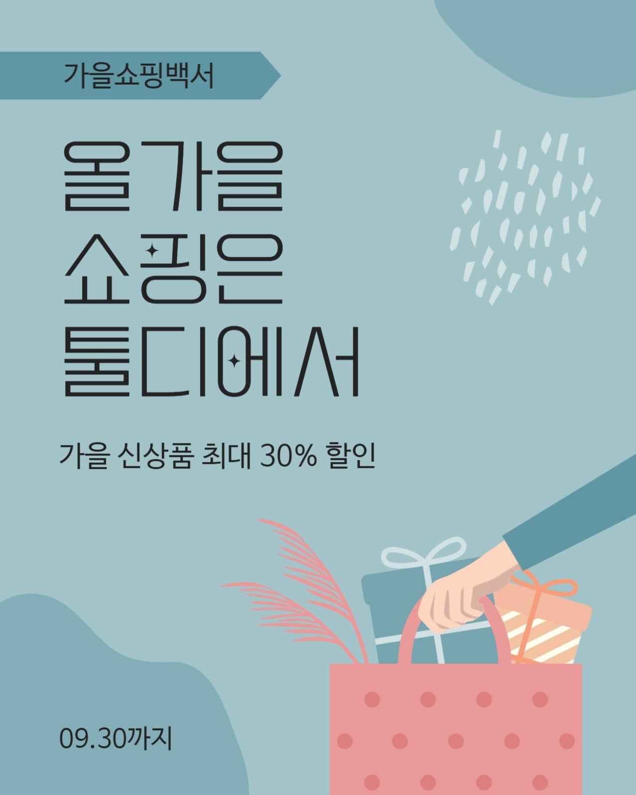 가을쇼핑백서