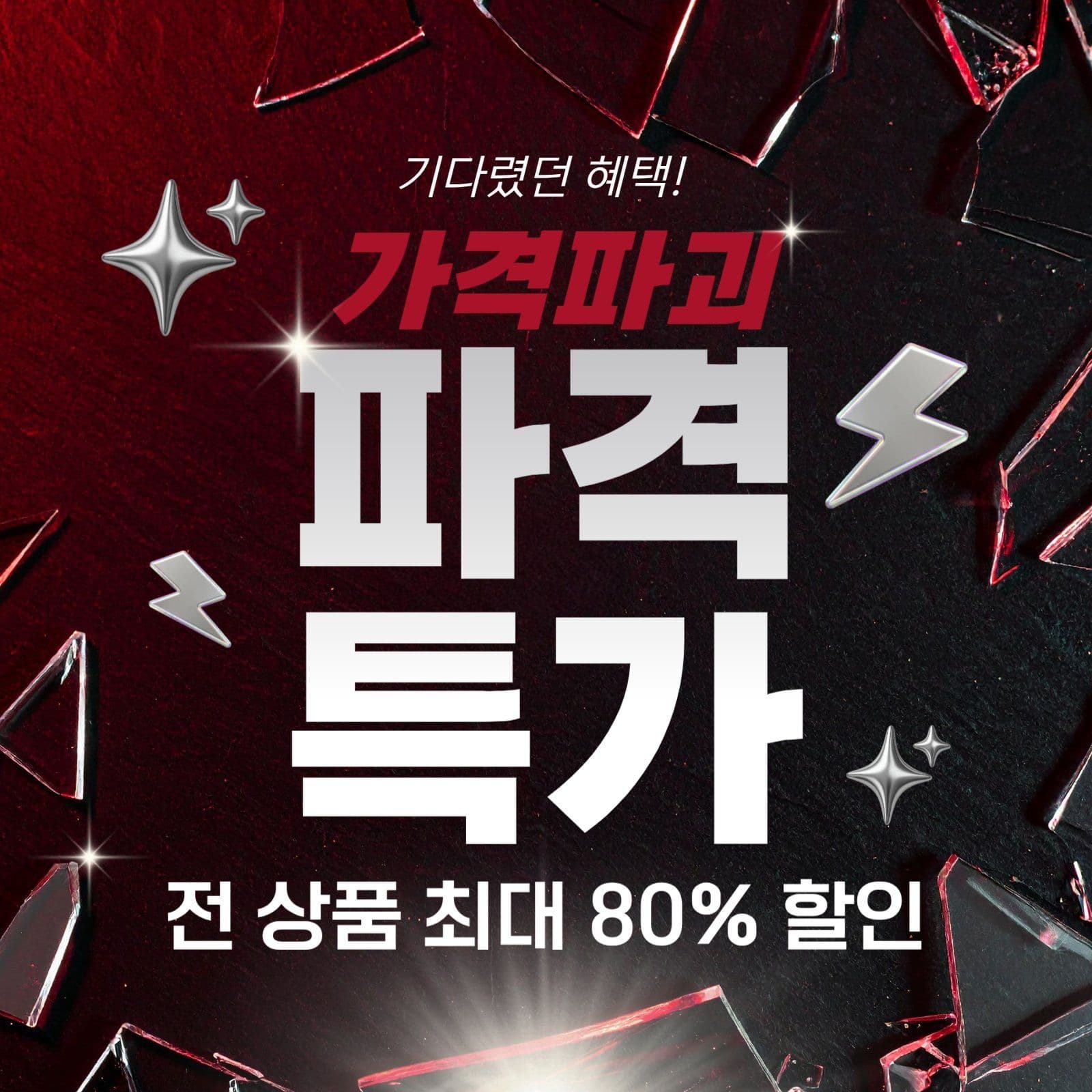 파격특가 세일