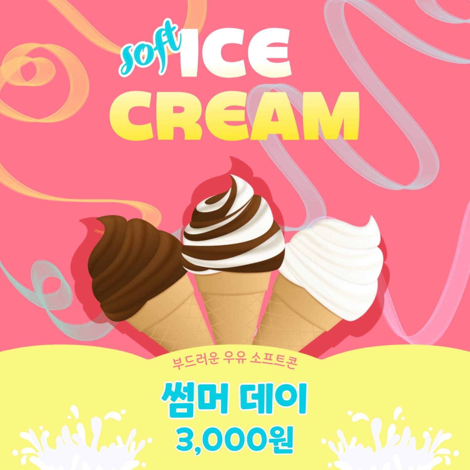 아이스크림
