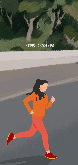 상쾌한 하루의 시작