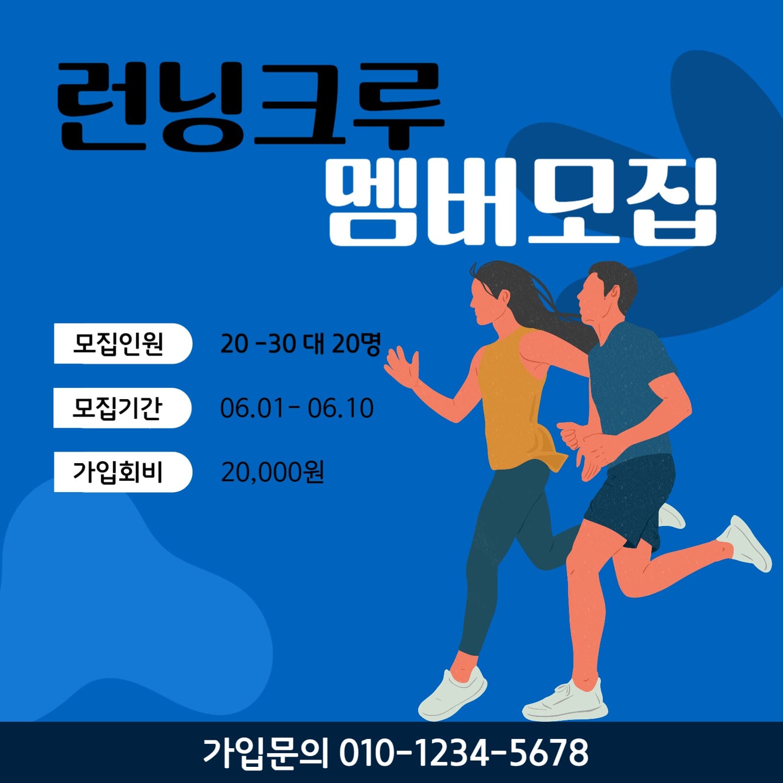 런닝크루멤버모집