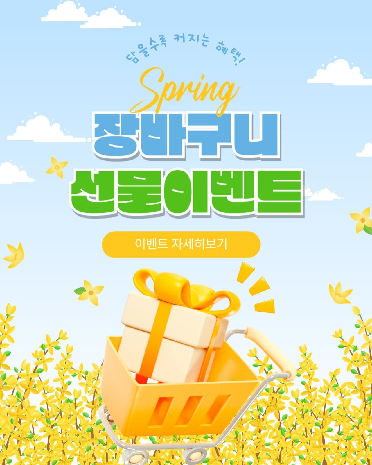 장바구니선물이벤트