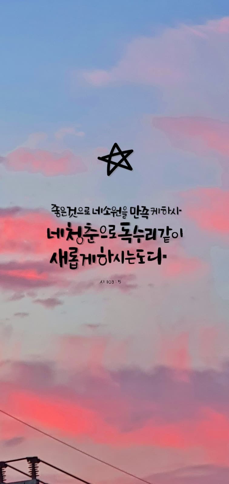 말씀배경 시편103편5절