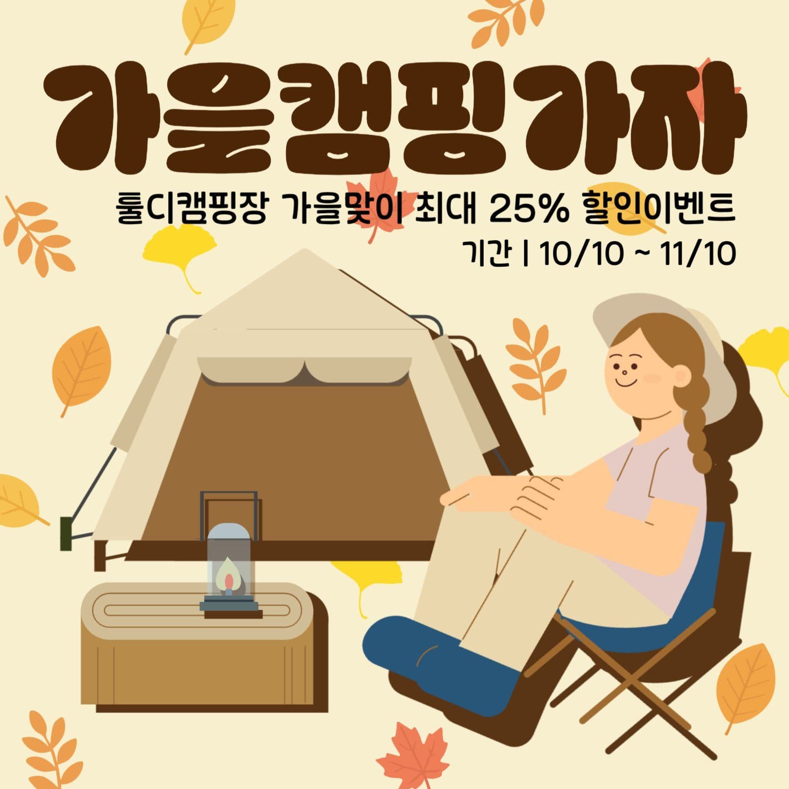가을캠핑