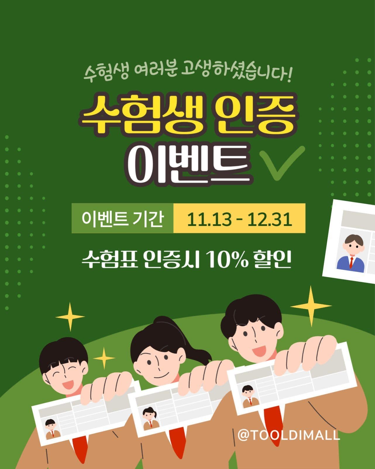 초록색 수능 수험생 인증 이벤트