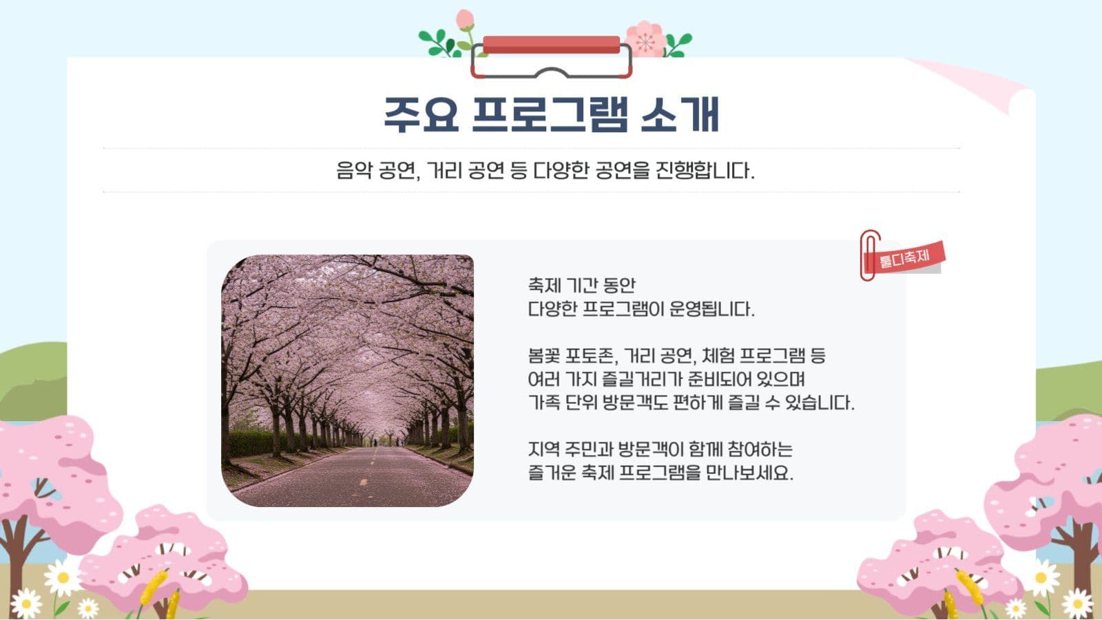 봄날의 축제에 초대합니다