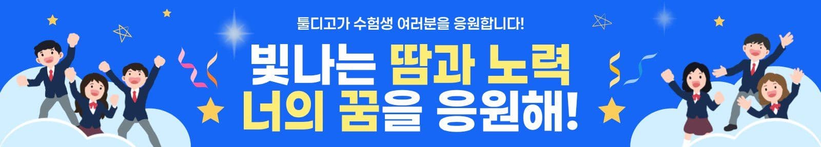 파랑 깔끔 별빛 수능 응원 Banner Templates