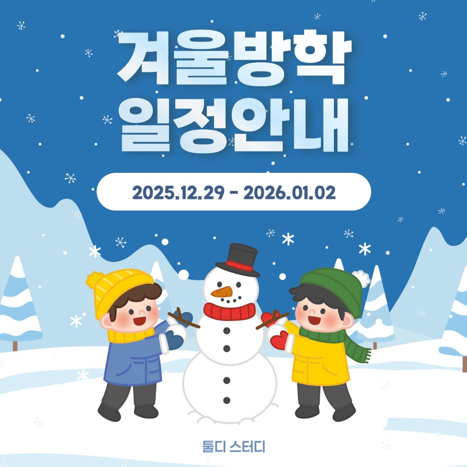 겨울방학 일정안내 공지