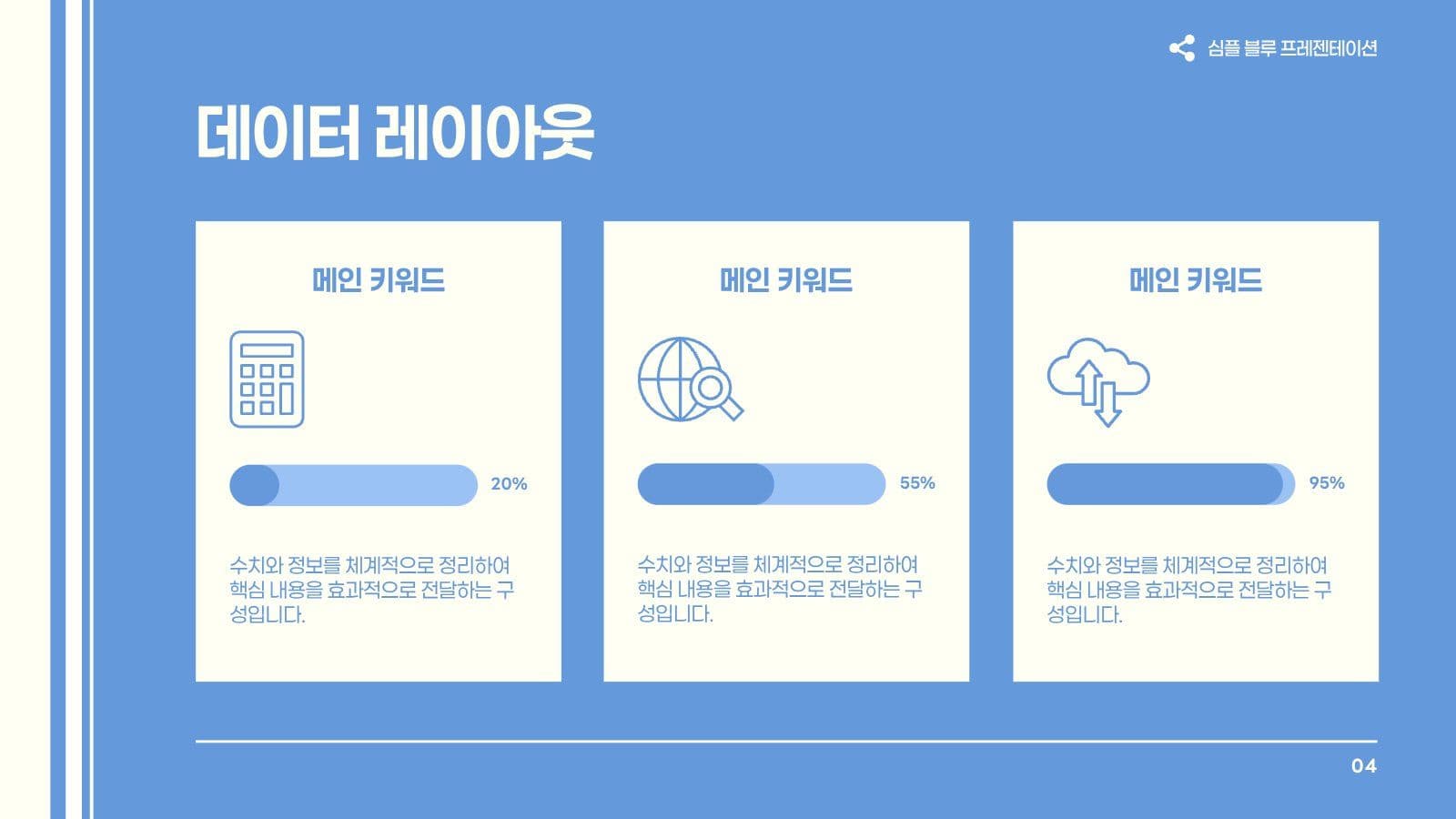 심플 블루 비즈니스 발표 프레젠테이션