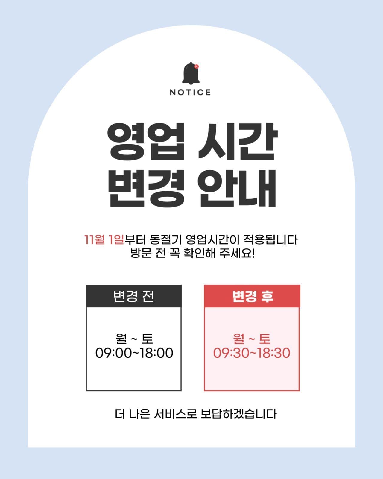 동절기 영업시간 변경 안내
