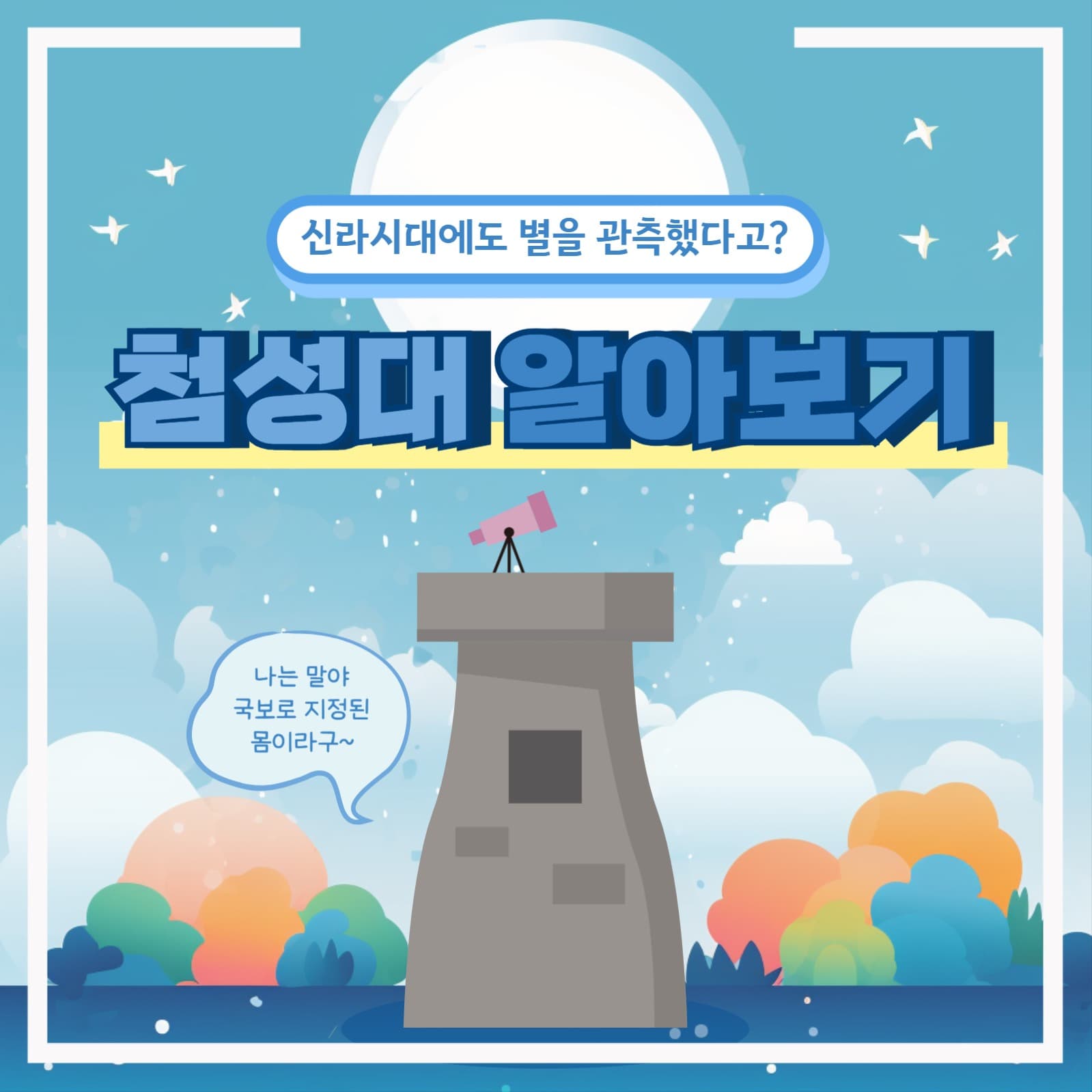 첨성대 알아보기