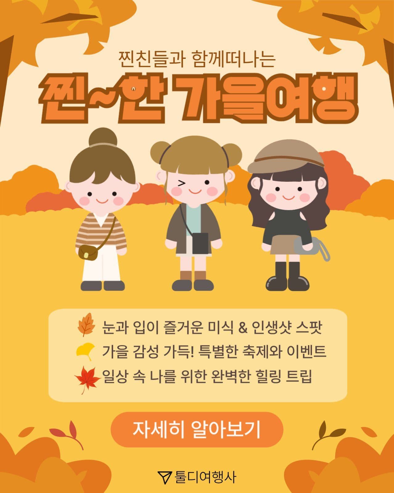 가을여행 프로모션 소셜게시물 세로