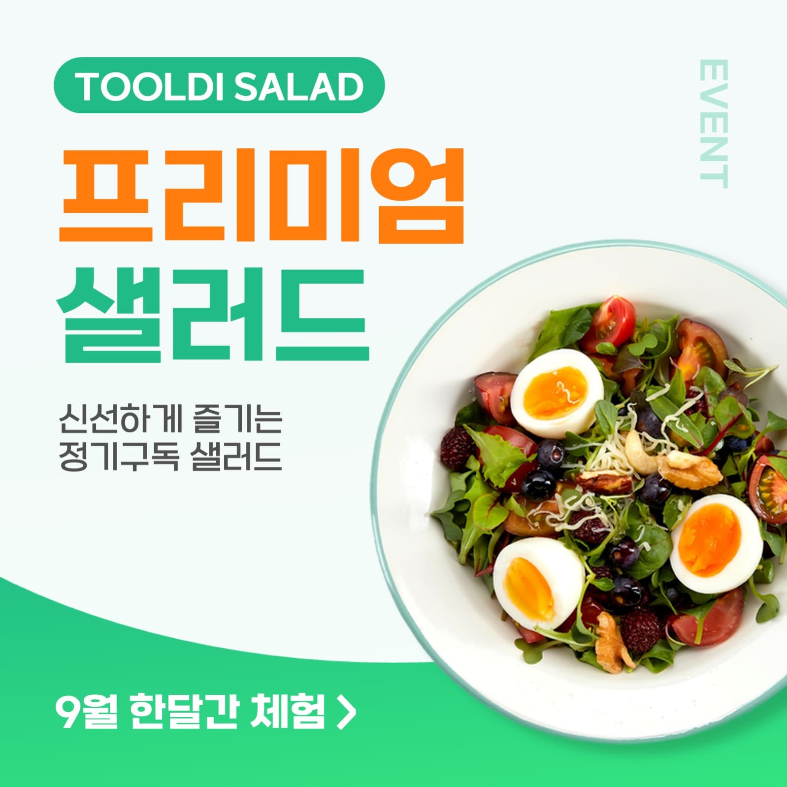 샐러드 정기구독 이벤트 프로모션