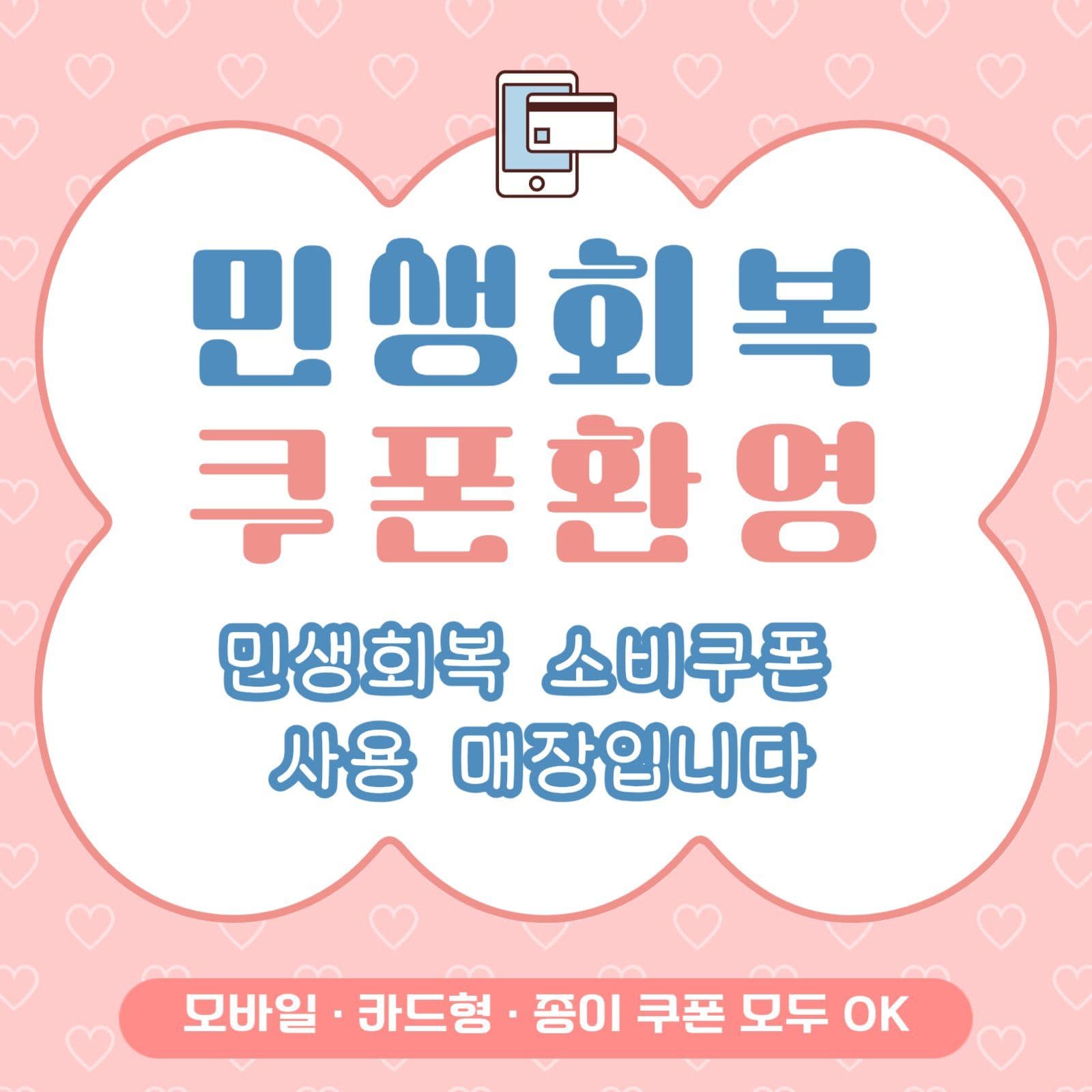 민생회복 쿠폰환영