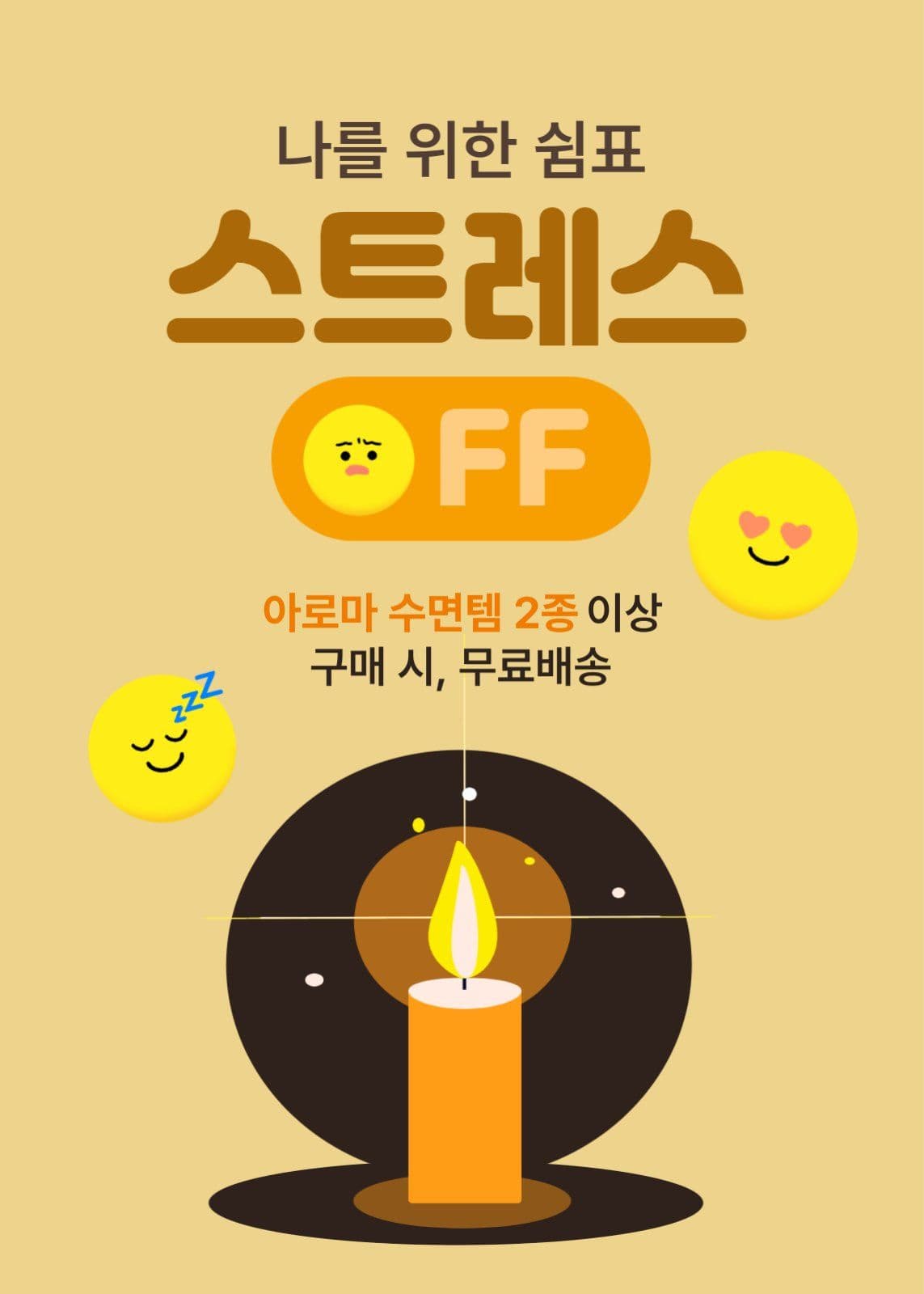 나를 위한 쉼표 스트레스 off