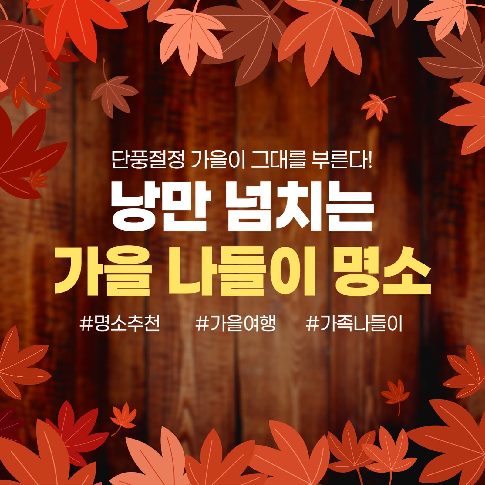 가을 나들이 명소