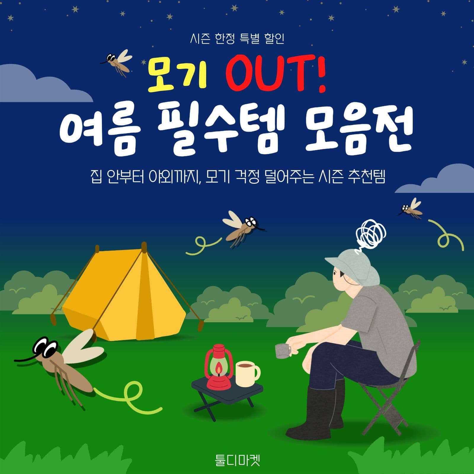 여름필수템모음전