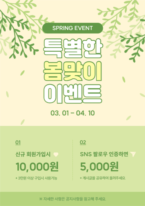특별한 봄맞이 이벤트