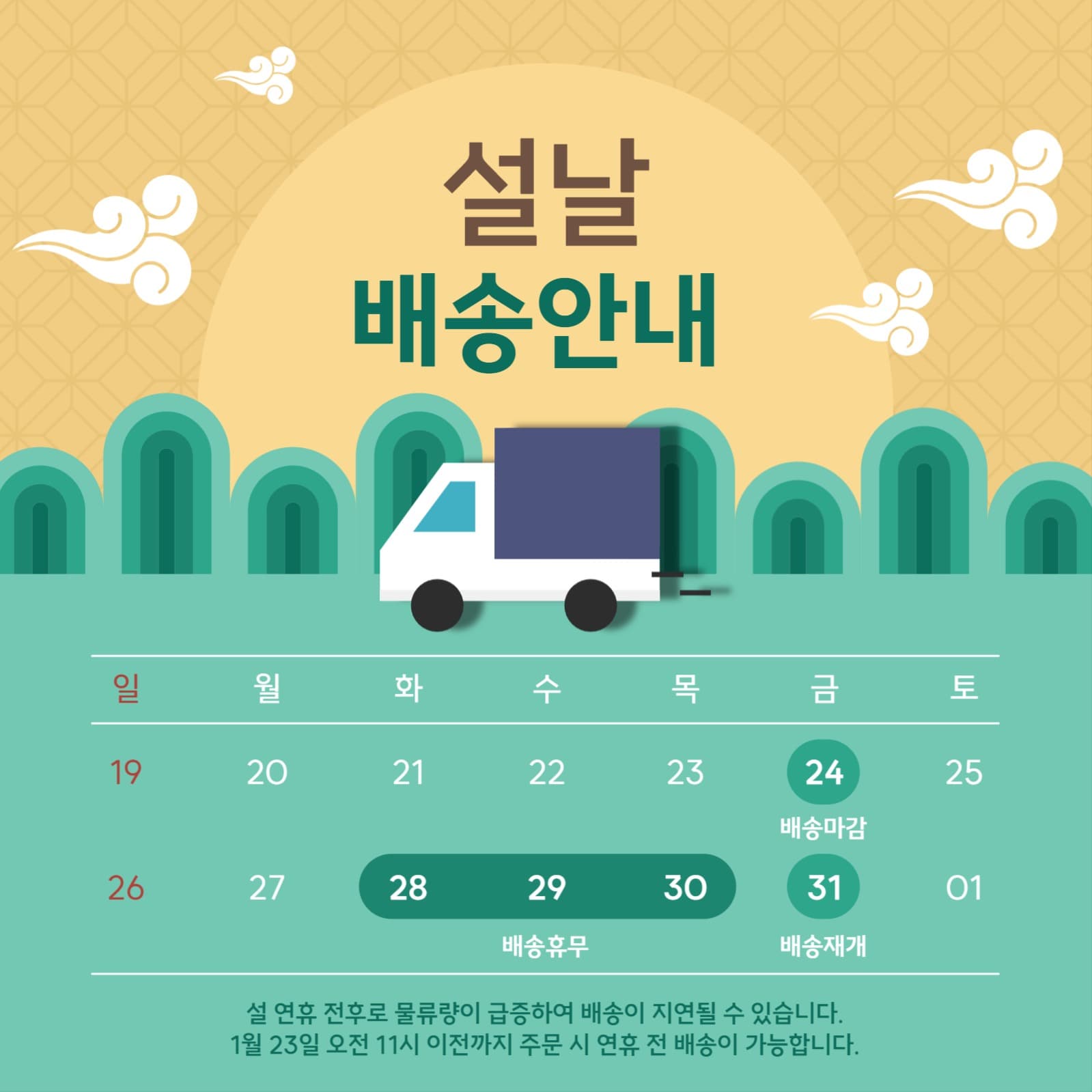 설날 배송안내