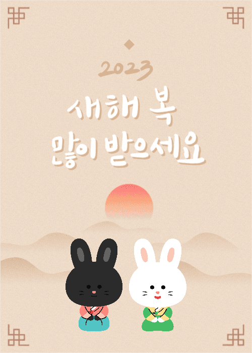 새해 복 많이 받으세요 인사