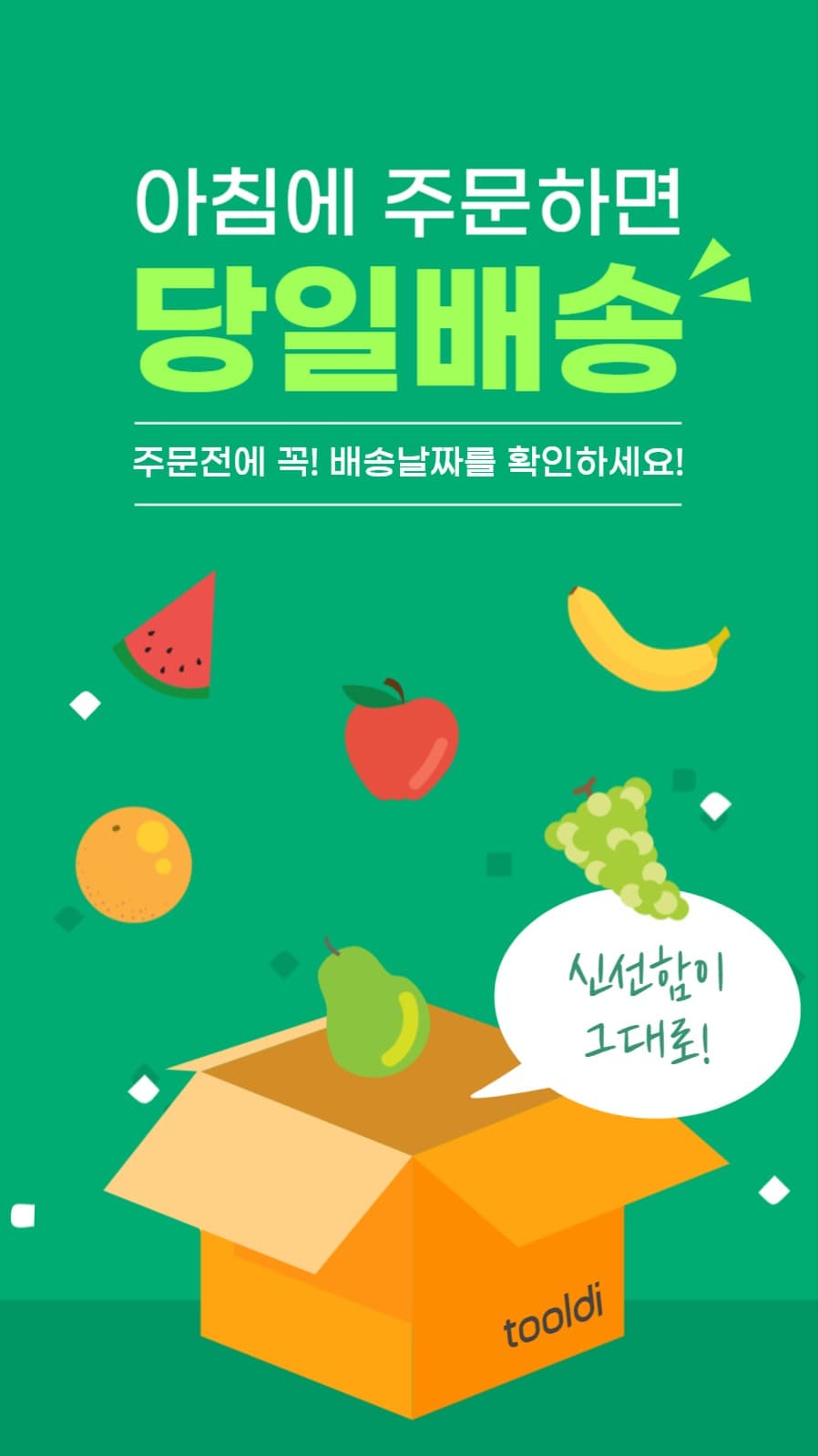 당일배송