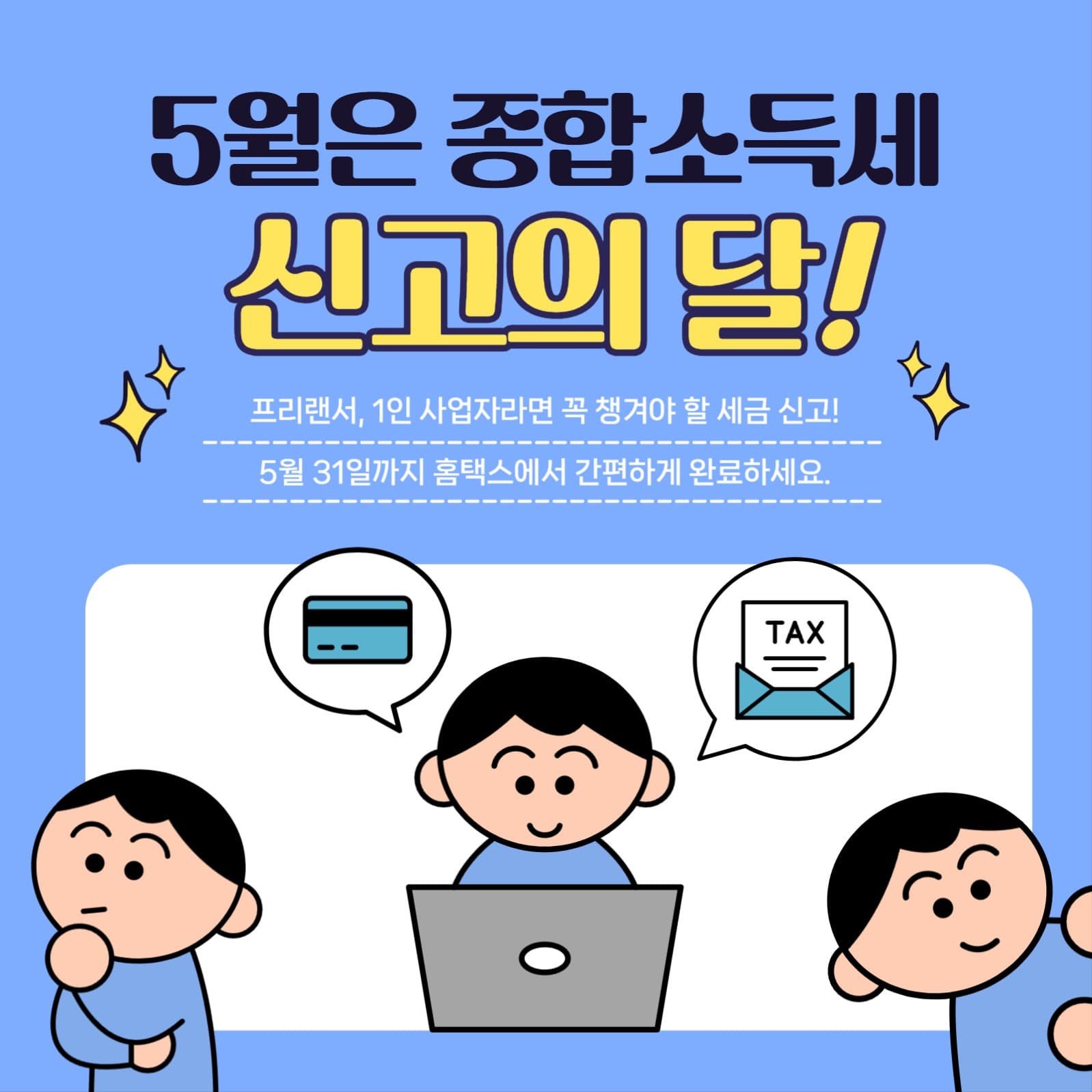 5월 종합소득세 신고의달 홍보