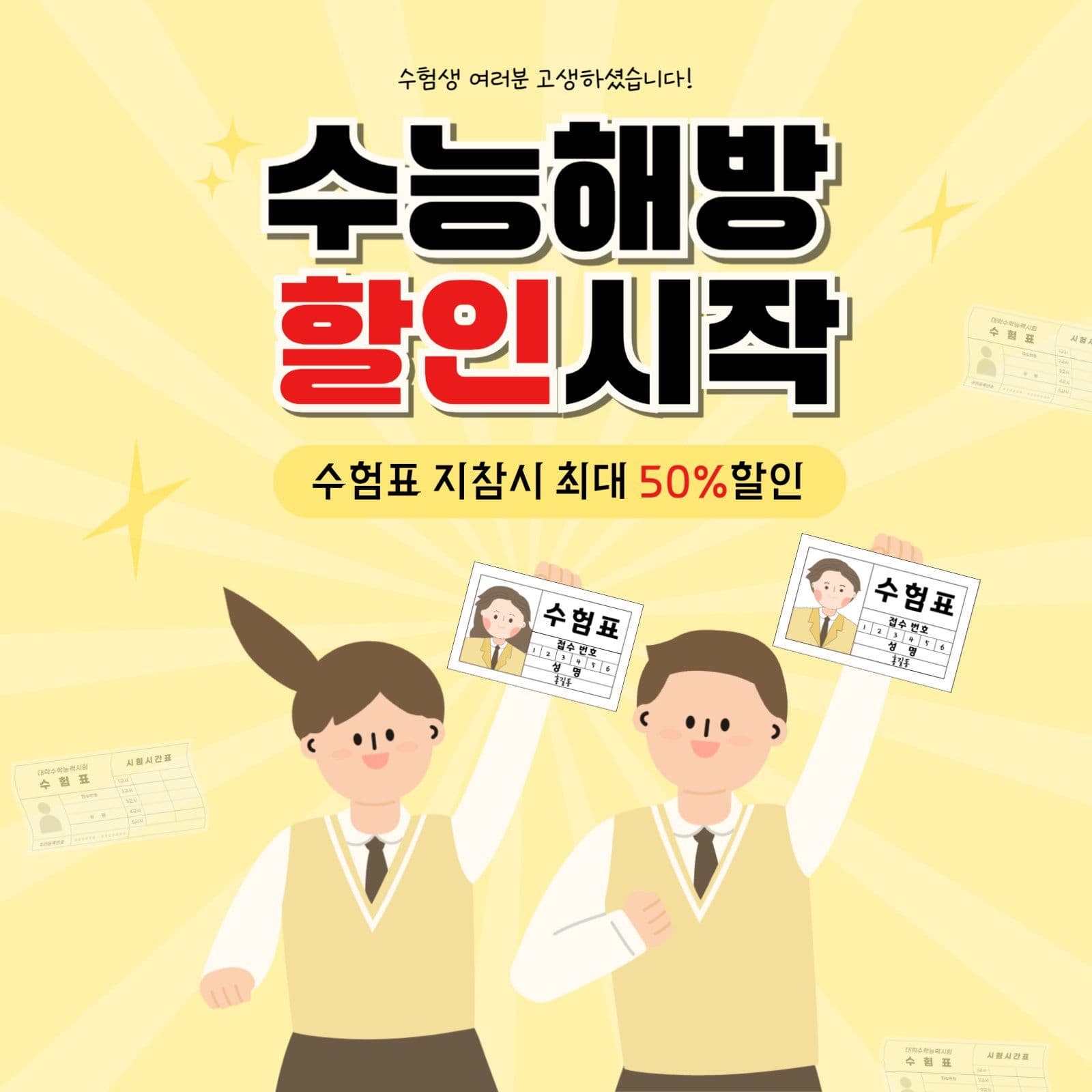 수능생할인