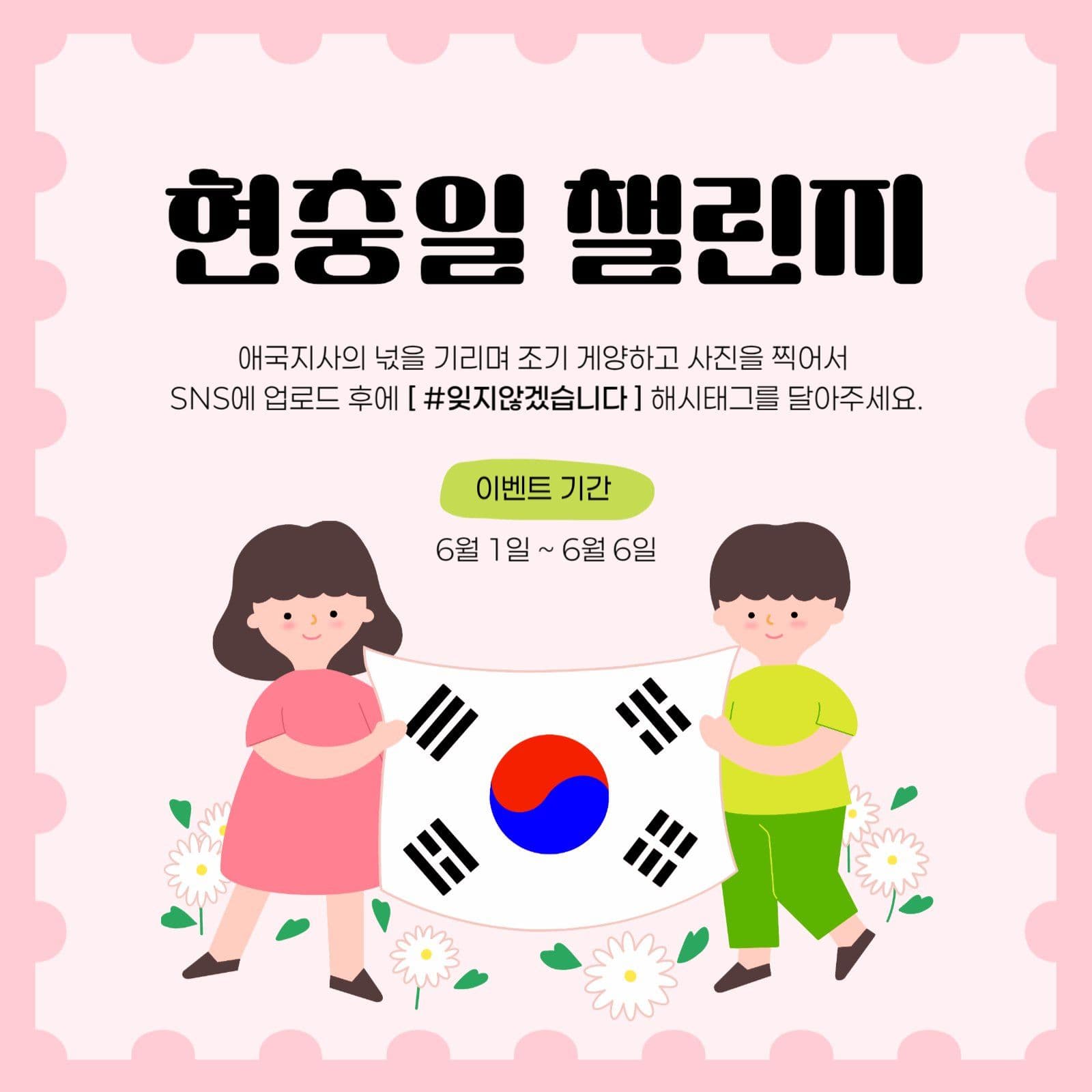 현충일 조기 게양 챌린지
