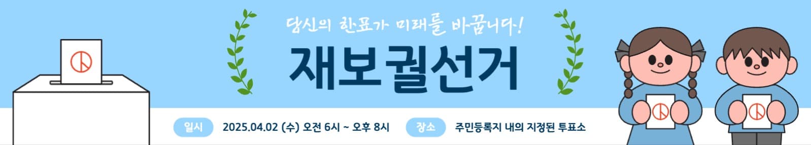 재보궐선거