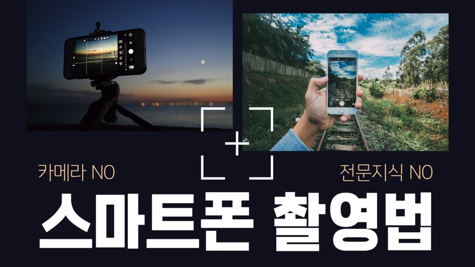 스마트폰 촬영법 유튜브 썸네일