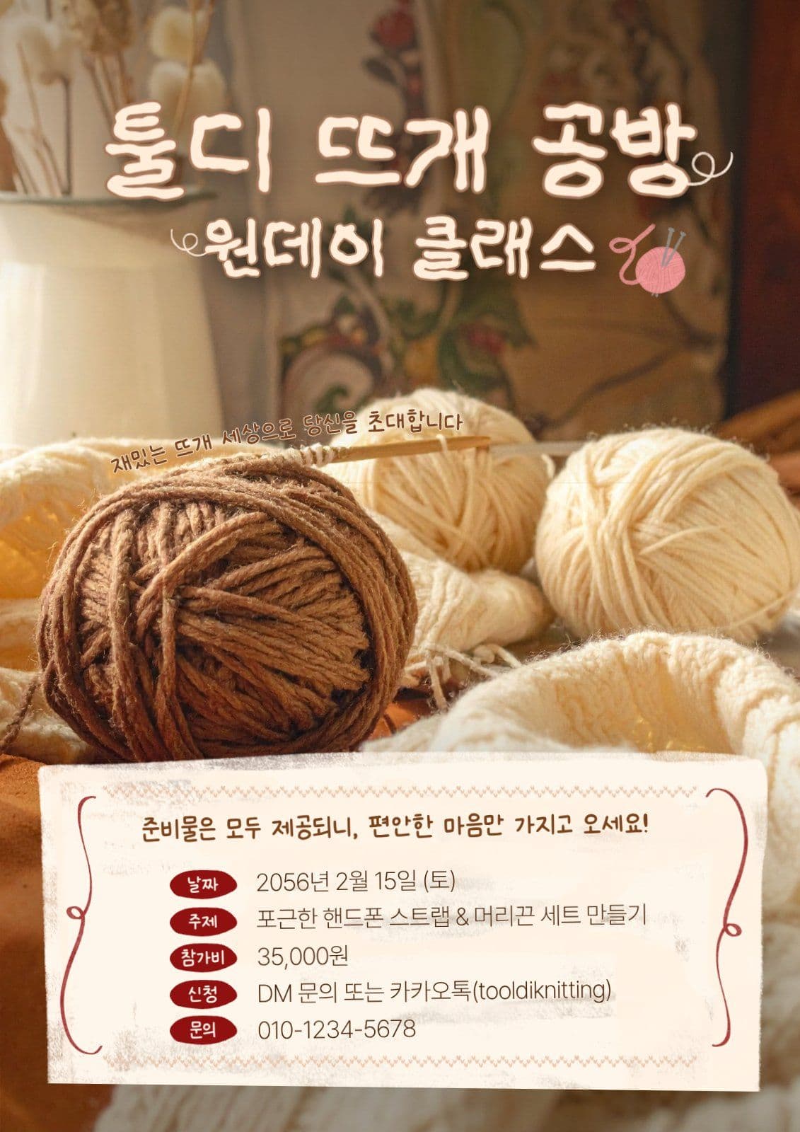 뜨개질 원데이 클래스 포스터