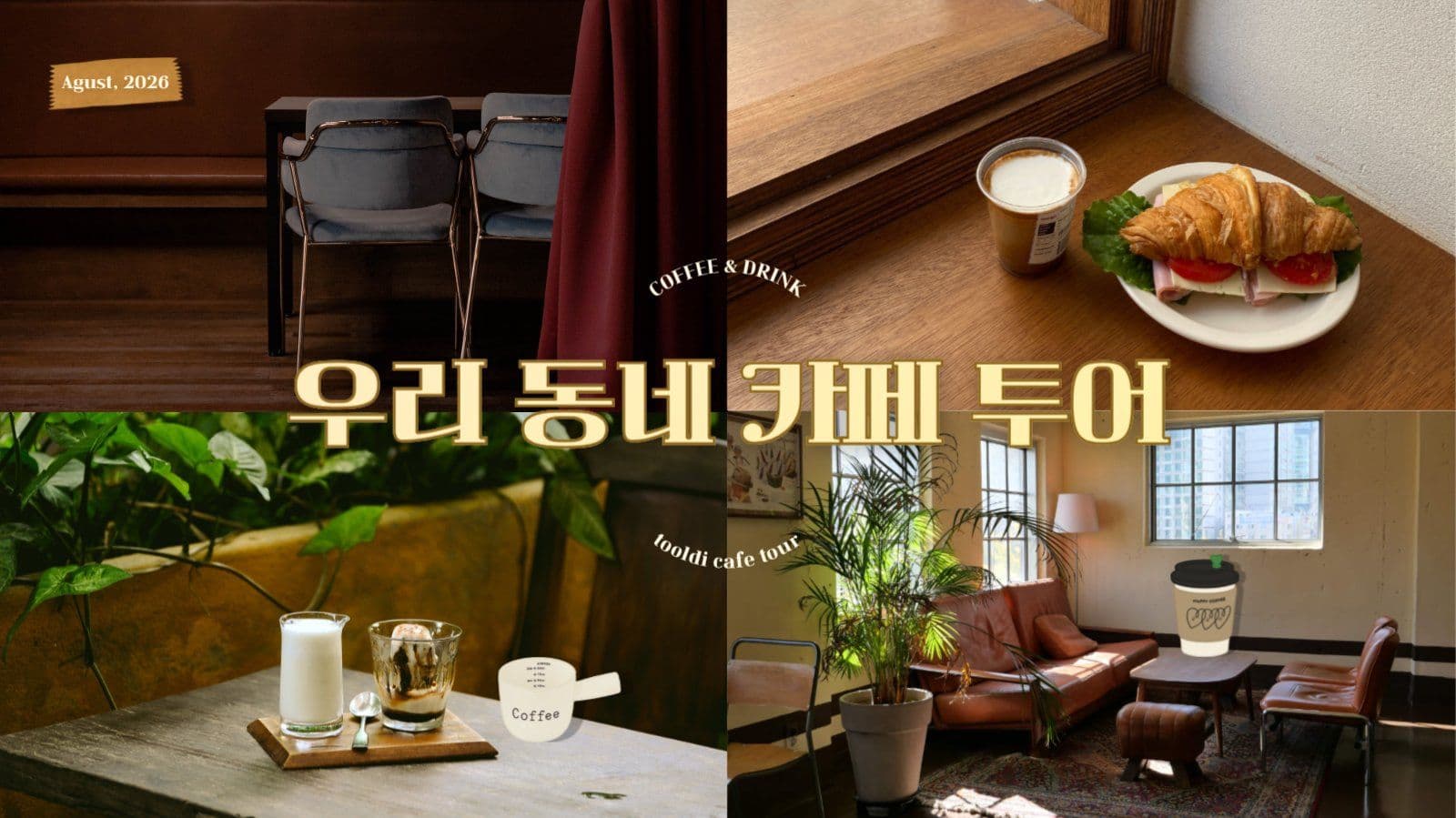 카페투어 썸네일