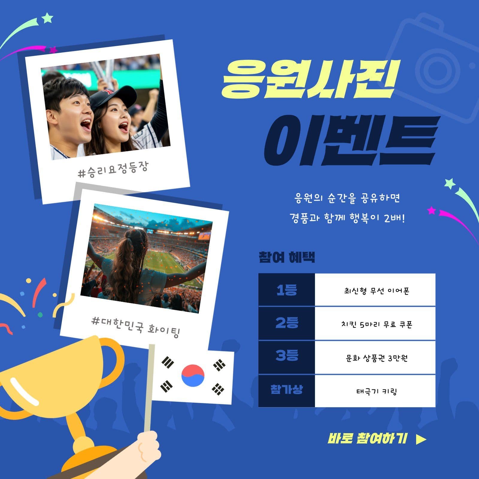 월드컵 응원 사진 이벤트