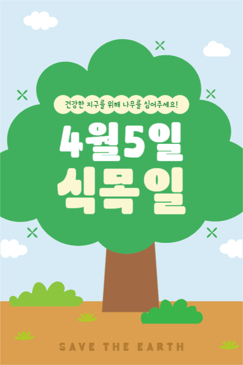 4월 5일 식목일