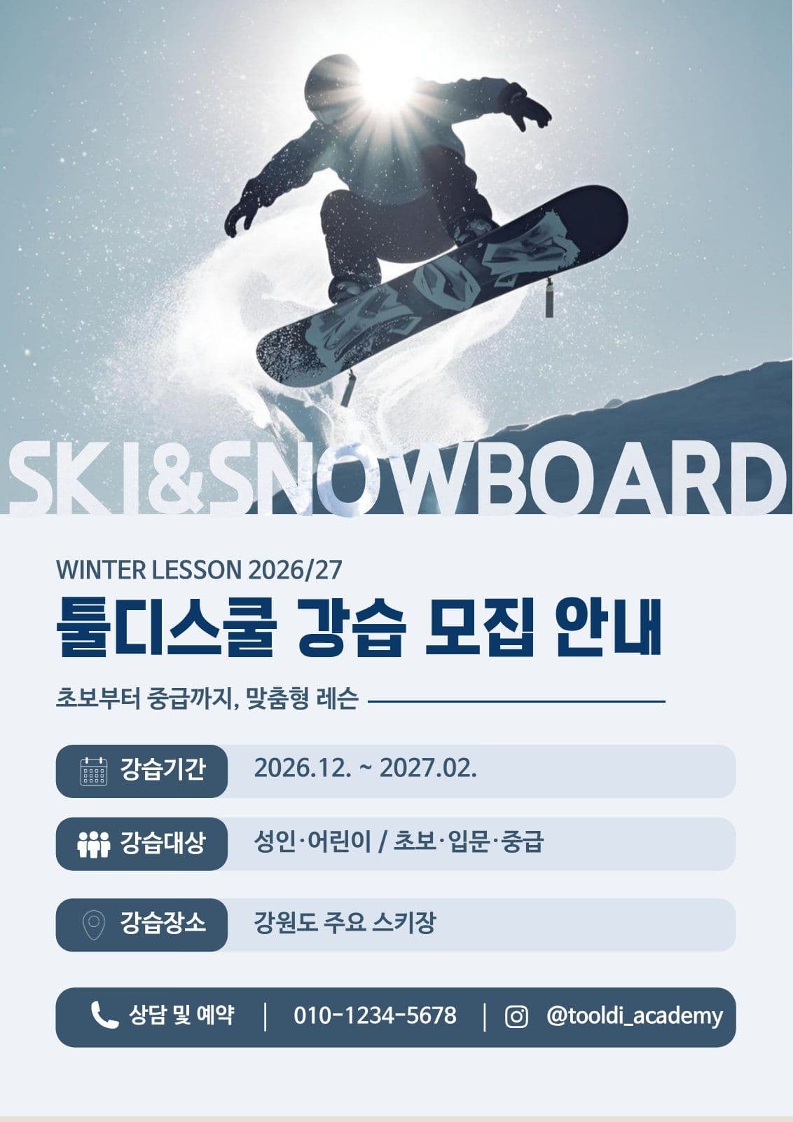 스키 스노보드 겨울강습 모집 포스터 템플릿