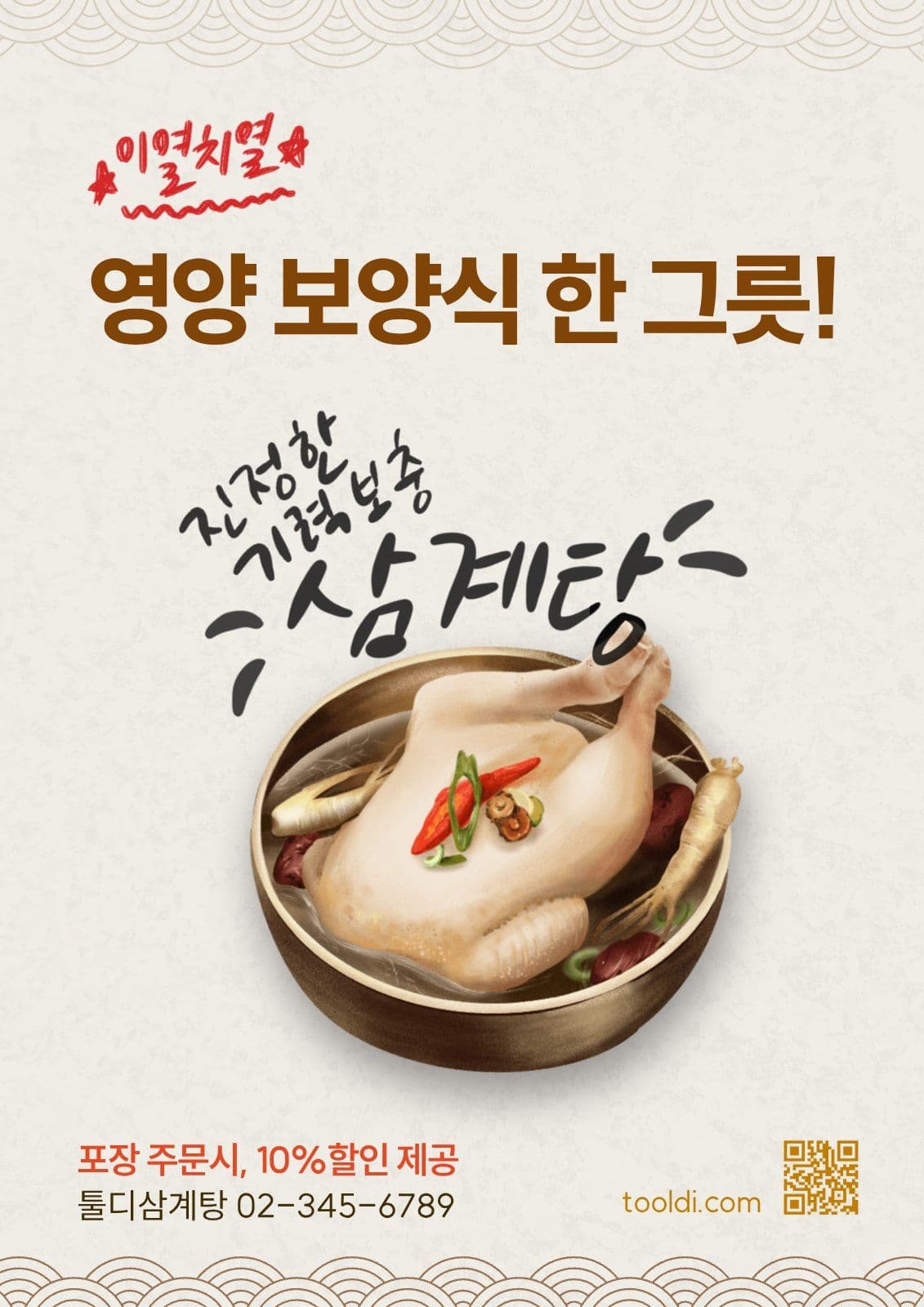 복날 여름 보양식 삼계탕 홍보 전단지