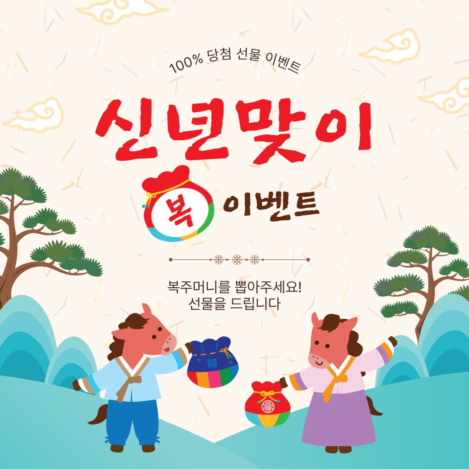 신년맞이복이벤트