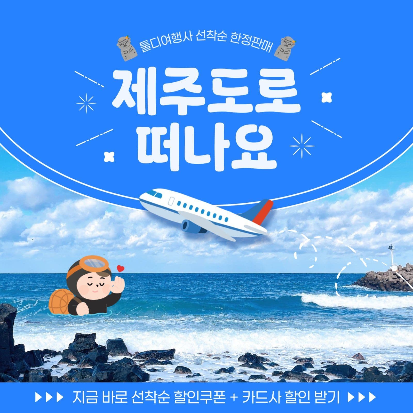 제주도 여행 광고 이벤트