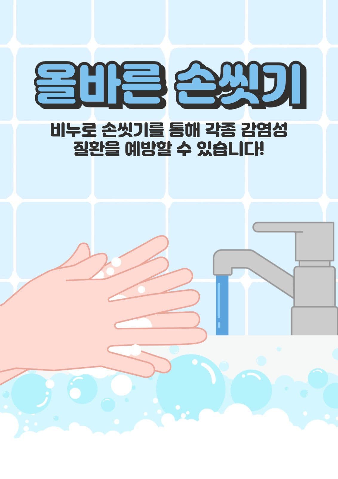 올바른 손씻기 포스터