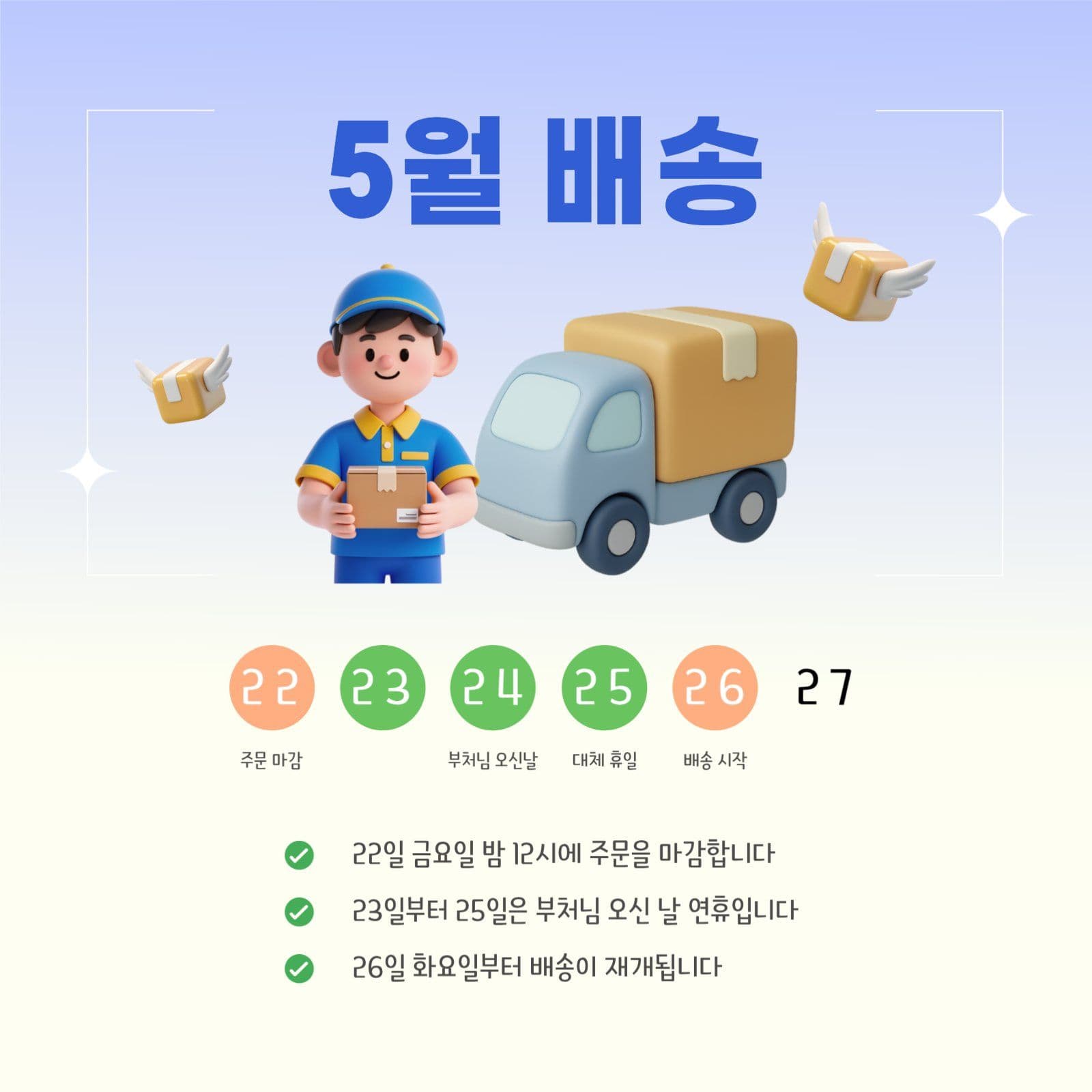 부처님 오신 날 연휴 5월 배송 안내